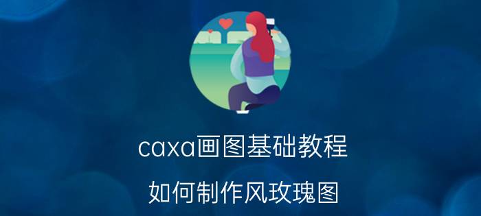 caxa画图基础教程 如何制作风玫瑰图？